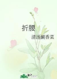 折腰什么时候
