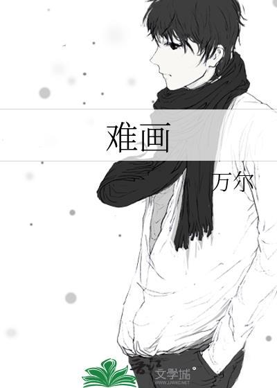 难画骨的前一句是什么