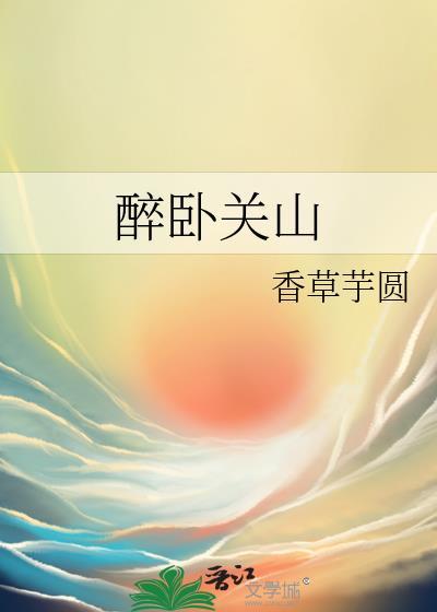 醉卧关山全文番外txt