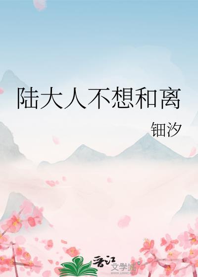 陆大人好帅
