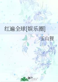 红遍全球mv