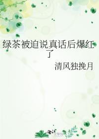 绿茶 话