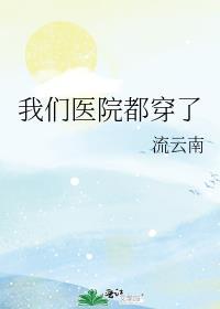 我们医院都穿了番外