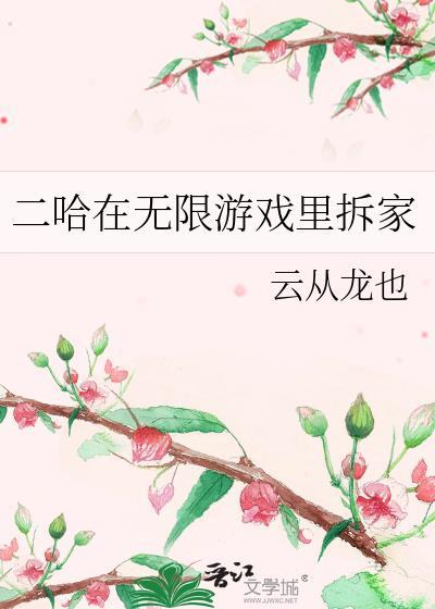 二哈在无限游戏里拆家作者 云从龙也