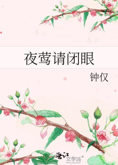 夜莺请闭眼免费阅读全文