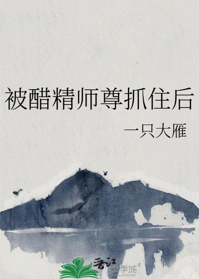 被醋精师尊抓住后TXT