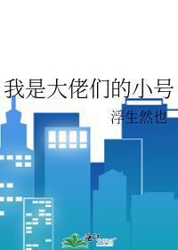 我是大佬的命
