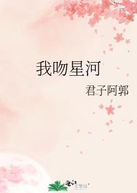 我吻星河番外