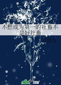 不想成为社会的底层