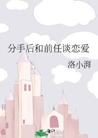 分手后和前任谈恋爱gI