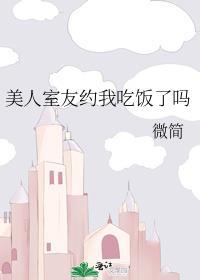 美人室友约我吃饭了吗全文阅读