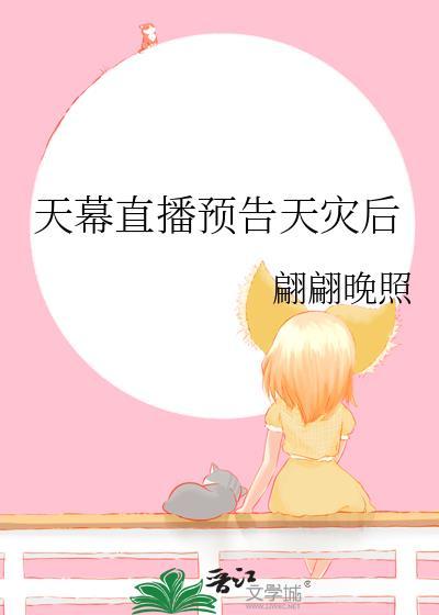 天幕直播预告天灾后格格党