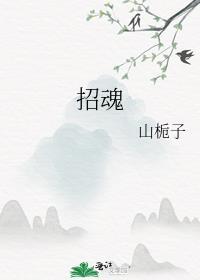 招魂2在线观看完整版高清