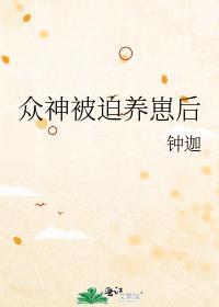 被众神所养育的孩子动漫