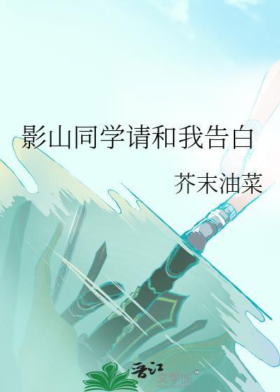 影山同学请和我告白免费阅读