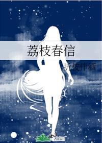 荔枝春歌曲