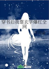 穿书后我靠玄学爆红全网笔趣阁