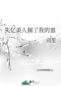 失忆后我人设崩了