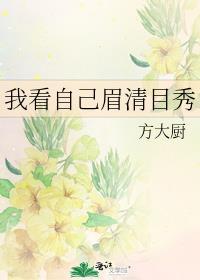 有人说我长得眉清目秀