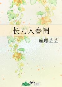 长刀入春闺笔趣阁无弹窗