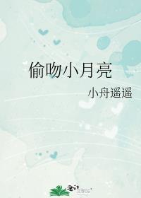 偷吻小月亮小舟遥遥