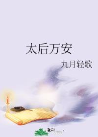 太后万安讲的什么故事