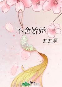 不舍娇娇大结局是什么