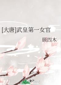 大唐武皇第一女官顾四木