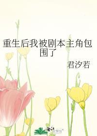重生后我被男主盯了
