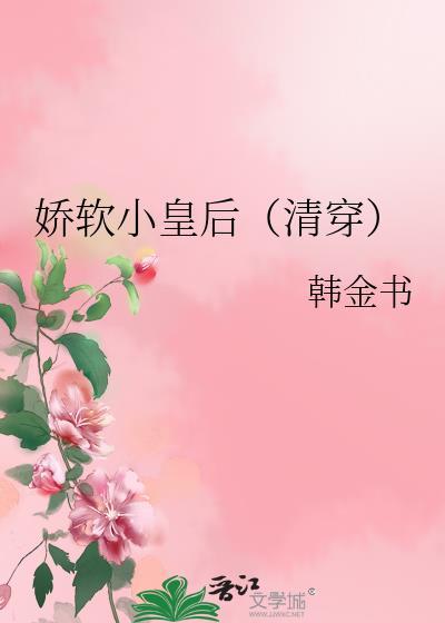 娇软小皇后清穿TXT