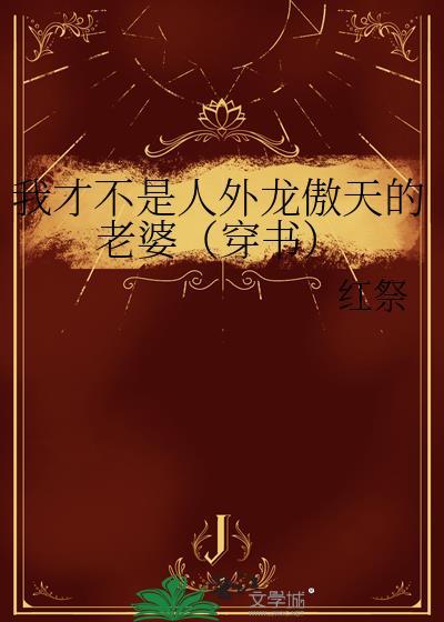 我才不是人外龙傲天的老婆(穿书)作者红祭