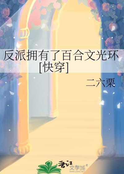 反派有个白月光txt