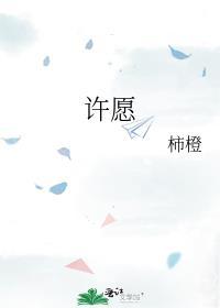 许愿的拼音
