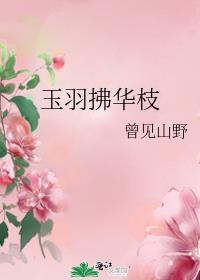 玉羽拂华枝 曾见山野
