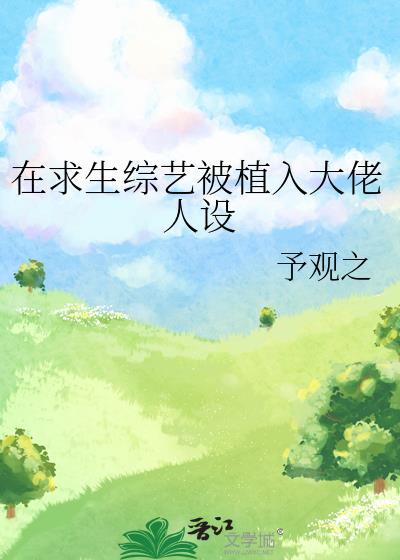 求生综艺被植入大佬人设