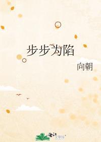 步步为陷修罗场的意思