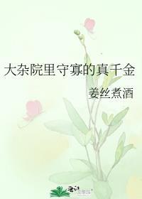 大杂院里守寡的真千金结局什么意思