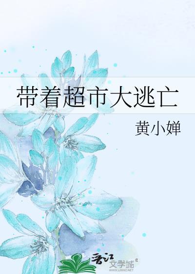 带着超市大逃亡男主是谁