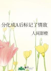 分化后标记了死对头gl笔下阁