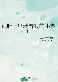 你在我肚子里