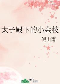 太子殿下的小金枝全文免费阅读