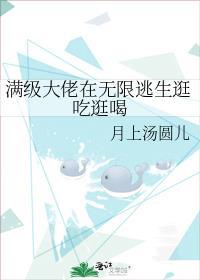 满级大佬在无限逃生逛吃逛喝归心之所