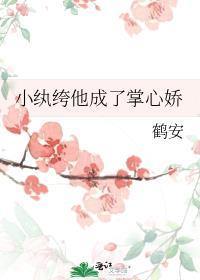 小纨绔 免费阅读