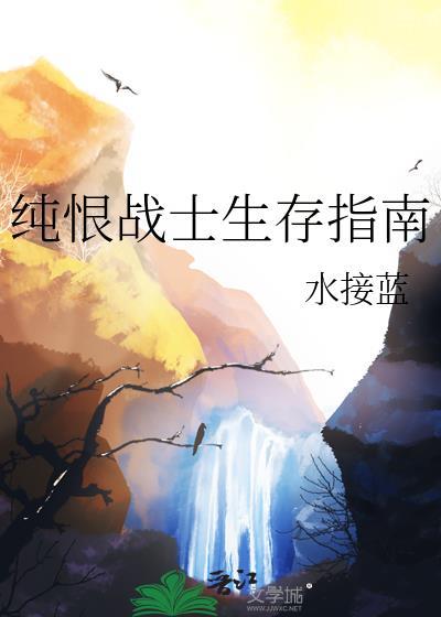 纯恨战士生存指南水接蓝