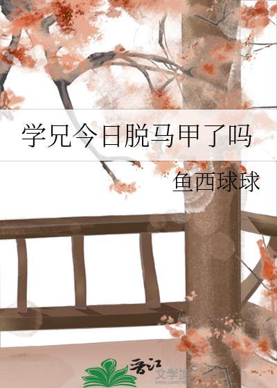 学兄今日脱马甲了吗剧透