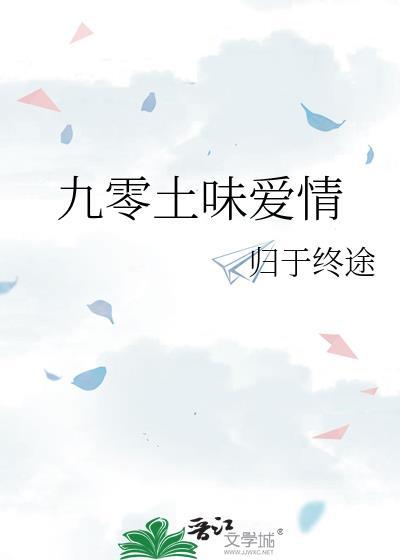 九零土味爱情by归于终途番外