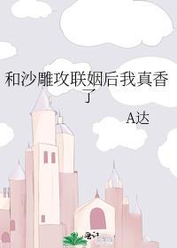 和沙雕攻联姻后我真香了 A达