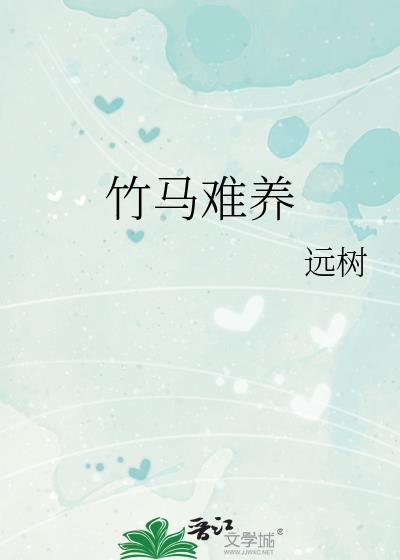 竹马难当txt