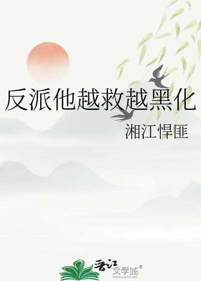 反派他穿书了