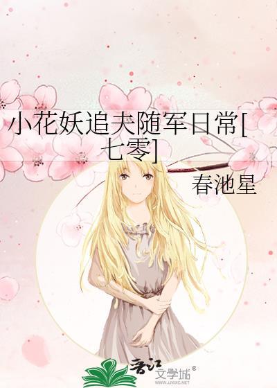 小花妖追夫记菠萝